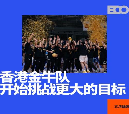 两连冠！香港金牛，最适合CBA的扩军选择