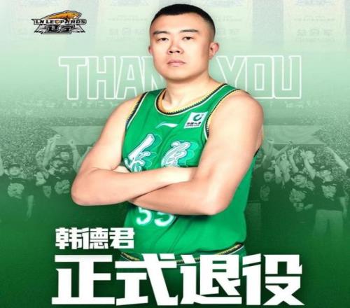 最后一班岗！曝已退役韩德君将出战全运会助辽篮冲击3连冠