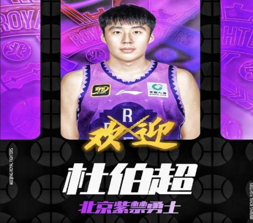 官方：杜伯超、方佳晨、范汇鎏、宋文浩加盟北控男篮