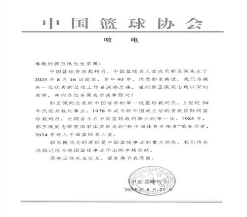 中国篮协发文悼念裁判员郭玉佩
