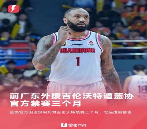 中国篮协：吉伦沃特兴奋剂违规禁赛3个月，广东队承担检测费