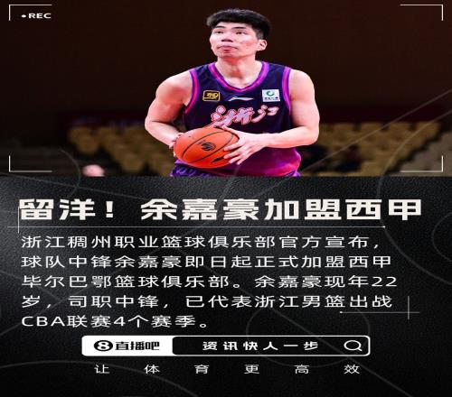 留洋！浙江男篮官方：余嘉豪即日起正式加盟西甲毕尔巴鄂
