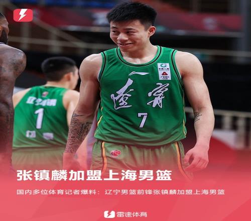CBA重磅转会！张镇麟加盟上海男篮