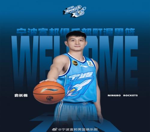 老将助力！宁波男篮官方：俞长栋正式签约加盟球队
