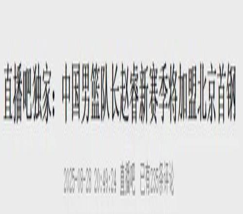 确认买断！再见了，赵睿！重新签约3年大合同