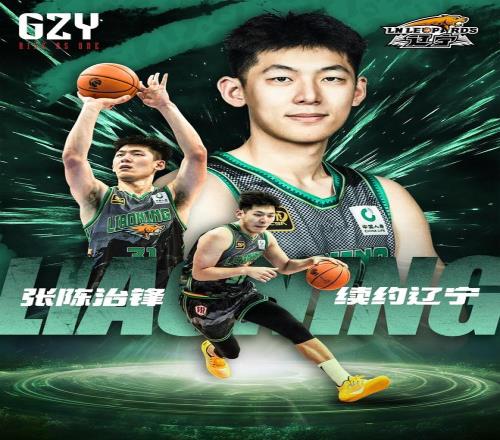 经纪公司官宣：张陈治锋与辽宁男篮完成续约