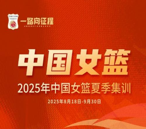媒体人：王佳琦、周静退出中国女篮集训，目前还剩16人