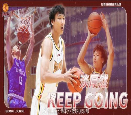 官方：淡厚然上调至山西男篮一队，新赛季将随队征战CBA