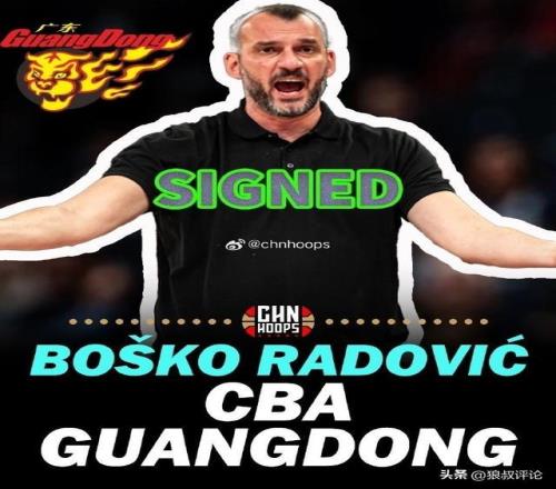 欧媒：黑山男篮国家队主教练拉多维奇将担任CBA广东队顾问