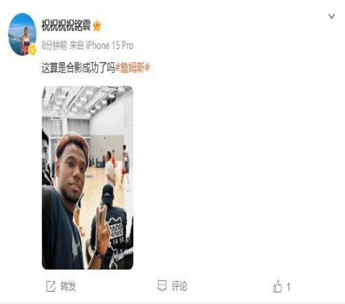 只有背影！祝铭震晒与詹姆斯同框照：这算是合影成功了吗
