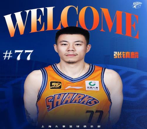 张镇麟：加盟上海男篮是想给自己新的挑战，承担不一样的角色