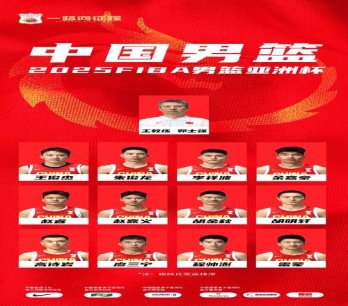 徐杰落选！中国男篮公布2025FIBA亚洲杯参赛名单