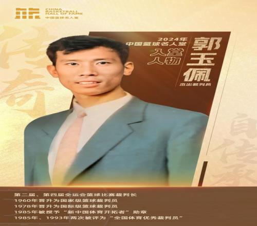 中国篮球名人堂成员&资深裁判员郭玉佩离世中国篮协官方发文悼念