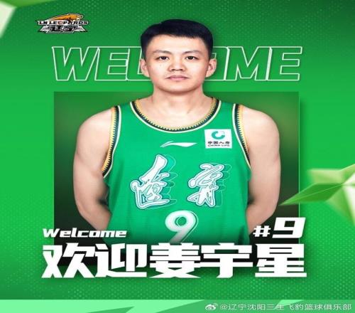 辽宁男篮官宣：姜宇星加盟签2+1C类合同刘雁宇赵率舟加盟吉林