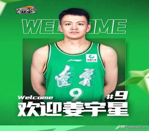 辽宁男篮官宣：欢迎姜宇星加盟大家庭期待发挥冲击力与防守韧性