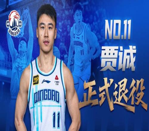 在青岛完美谢幕！贾诚生涯效力四川完成夺冠&山东获顶薪合同