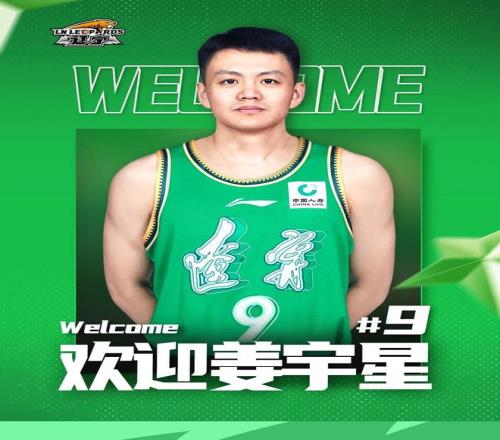 官方：辽宁男篮以2+1C类合同签下原吉林男篮球员姜宇星