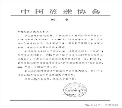 中国篮球资深裁判员郭玉佩逝世，享年93岁，中国篮协发文悼念