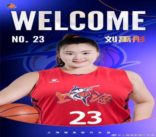 上海女篮官宣：大宝贝刘禹彤加盟两届全明星新赛季继续穿23号