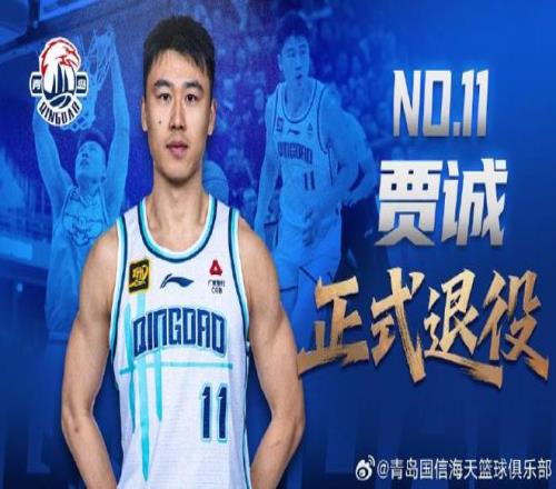 青岛男篮官方：33岁中锋贾诚正式退役曾随四川在2016年夺冠