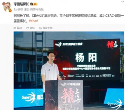 媒体人：篮协副主席杨阳接替徐济成成为CBA公司新一届董事长