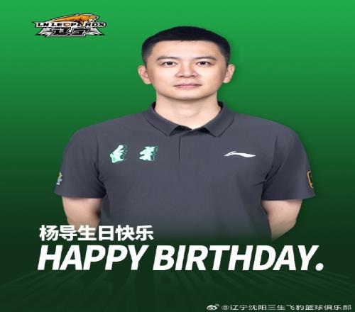 带领辽宁男篮走向更多的胜利！祝杨鸣40岁生日快乐！