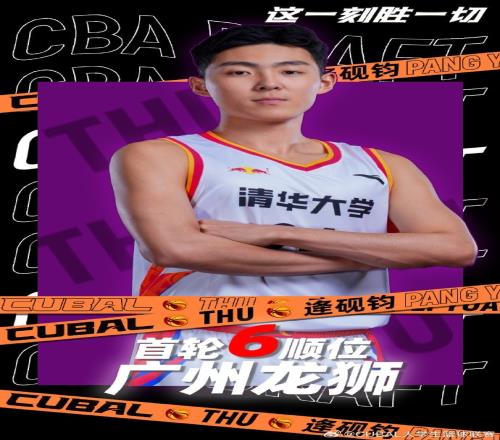 广东3队选秀情况：广州3个签位全部选满广东、深圳弃权