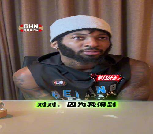 北京外援杰曼：当初卖球衣是得到父老乡亲的支持经济上也有收入