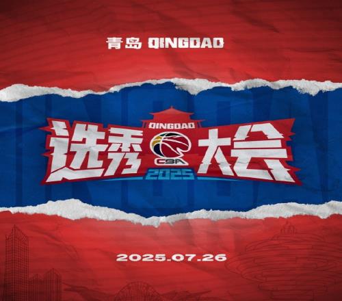 今年选秀大会最终顺位：福建四川江苏前三宁波和四川都有3首轮