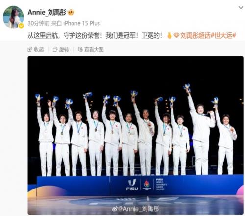 刘禹彤：从这里启航守护这份荣誉我们是冠军！卫冕的！