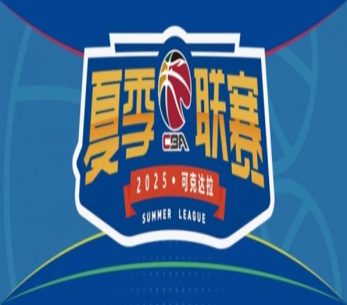 战火重燃！夏季联赛可克达拉伊力特杯8月激战！