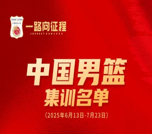 中国男篮亚洲杯集训名单：周琦&胡金秋领衔杨瀚森&曾凡博在列