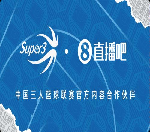 官宣直播吧x中国三人篮球联赛：续约两年共赴热血征程