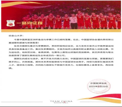 中国篮协致旧金山大学感谢信：期待继续携手为国家队输送人才