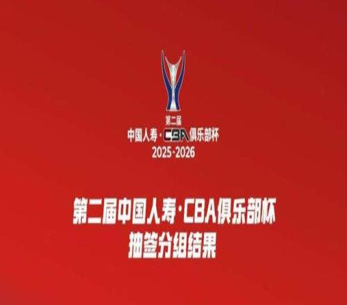CBA俱乐部杯赛分组确定，石家庄翔蓝退赛，广东、辽宁同组对决