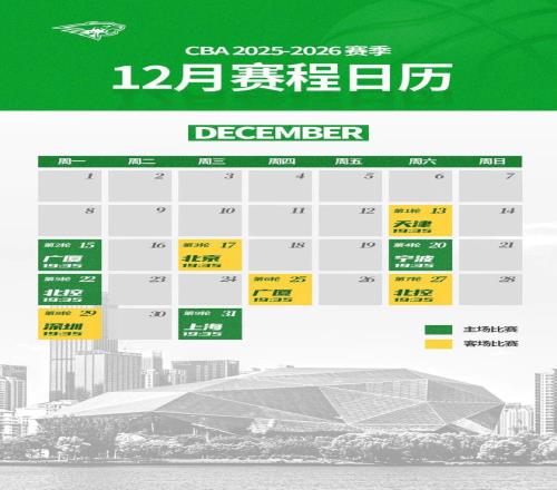 20252026赛季CBA常规赛辽宁本钢队赛程表来了