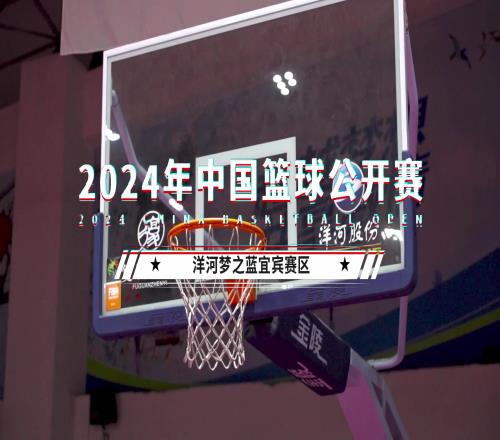 预选赛2024年中国篮球公开赛宜宾赛区Amazing队勇夺桂冠