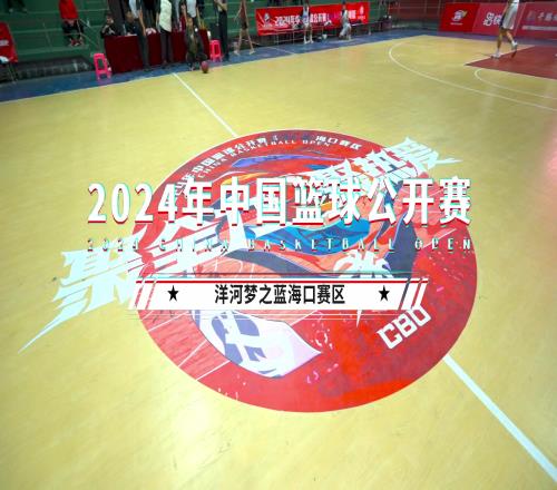 预选赛2024年中国篮球公开赛海口赛区长信898荣耀加冕
