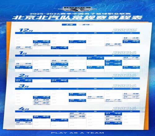 全新征程战意沸腾北京北汽男篮赛程出炉，速速收藏！