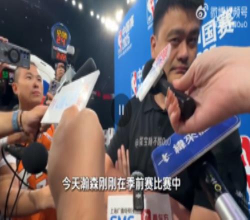 姚明谈杨瀚森六犯离场：我开了个会错过杨瀚森首秀希望尽快适应