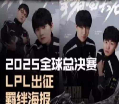 LPL官方发布世界赛战队羁绊海报：EARNYOURLEGACY