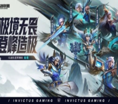 LPL官方发布冠军皮肤臻彩：极境、涅槃、破军即将上线！