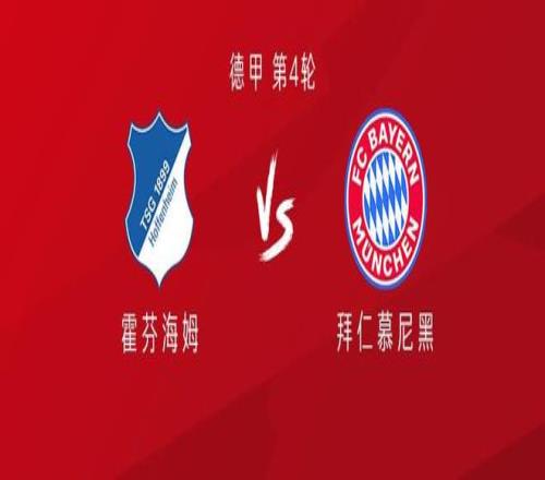 拜仁客战霍芬海姆：金玟哉、雅克松、凯恩首发，奥利塞替补