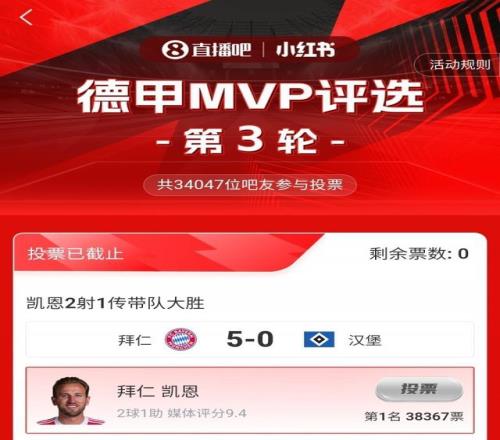 直播吧X小红书德甲第3轮最佳：凯恩2射1传！体验打北大王的快乐