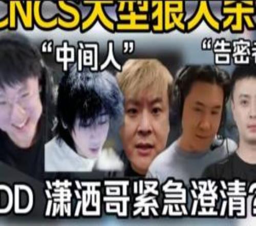 CNCS假赛爆料汇总：小鬼联手表哥涉嫌操纵比赛马西西深夜开播自证