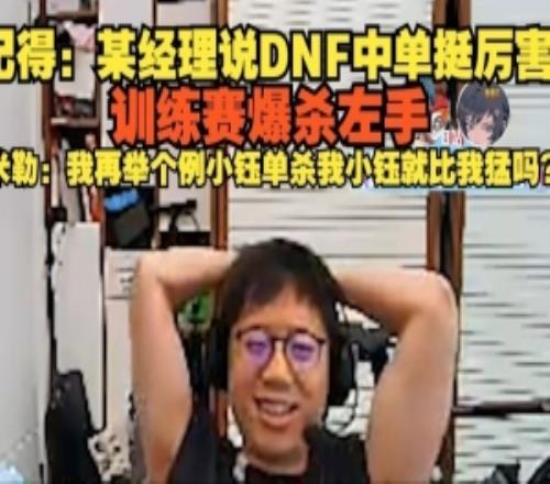 记得：某经理说DNF训练赛爆杀左手米勒：小钰单杀我就比我猛吗