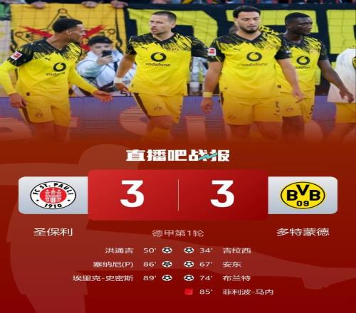 德甲多特3分钟连丢2球33被圣保利逼平吉拉西破门+失点马内染红