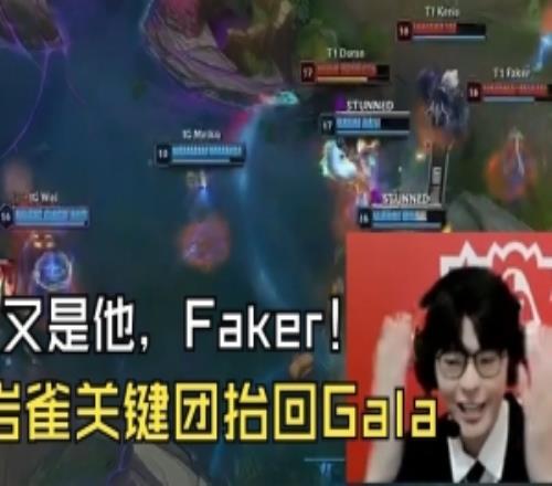 JieJie看IG火龙魂被T1翻盘：又是他Faker！岩雀关键团抬回Gala！