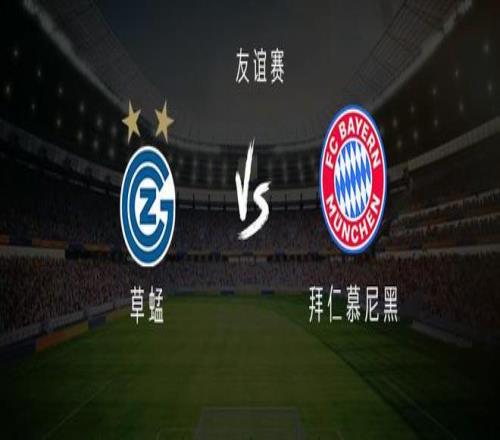 草蜢vs拜仁：格纳布里领衔，金玟哉、阿萨雷出战