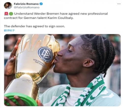 罗马诺：不莱梅将与18岁中卫卡里姆库利巴利签署职业合同